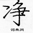 龐中華寫的硬筆楷書淨