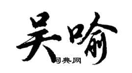 胡問遂吳喻行書個性簽名怎么寫