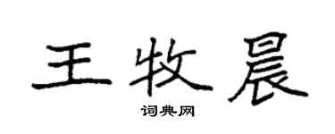 袁強王牧晨楷書個性簽名怎么寫