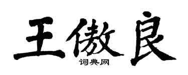 翁闓運王傲良楷書個性簽名怎么寫