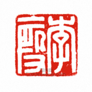 “李段”篆刻印章