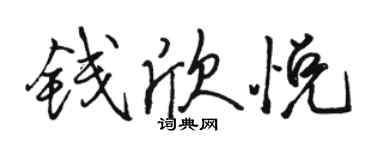 駱恆光錢欣悅行書個性簽名怎么寫