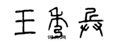 曾慶福王秀兵篆書個性簽名怎么寫
