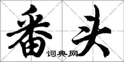 胡問遂番頭行書怎么寫