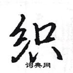 駱恆光寫的硬筆楷書織