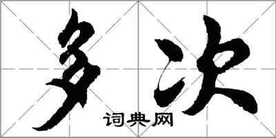 胡問遂多次行書怎么寫