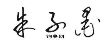 駱恆光朱子墨草書個性簽名怎么寫