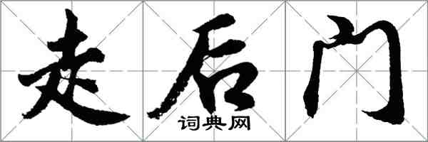 胡問遂走後門行書怎么寫