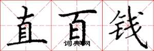 丁謙直百錢楷書怎么寫