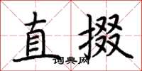 荊霄鵬直掇楷書怎么寫