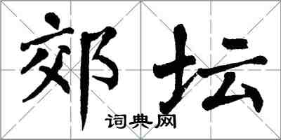 翁闓運郊壇楷書怎么寫