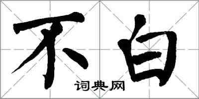翁闓運不白楷書怎么寫