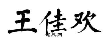 翁闓運王佳歡楷書個性簽名怎么寫
