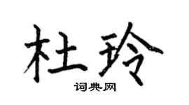 何伯昌杜玲楷書個性簽名怎么寫