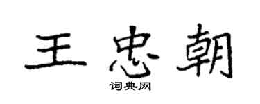 袁強王忠朝楷書個性簽名怎么寫