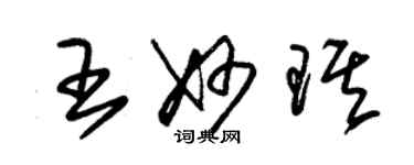 朱錫榮王妙琪草書個性簽名怎么寫