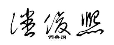 梁錦英潘俊熙草書個性簽名怎么寫