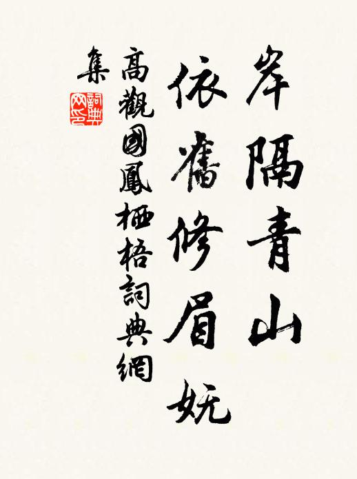 客路浪成千里繳，老懷虛過一春邀 詩詞名句