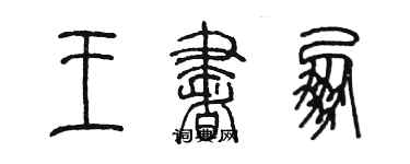 陳墨王書朋篆書個性簽名怎么寫