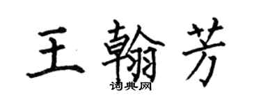 何伯昌王翰芳楷書個性簽名怎么寫