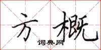 田英章方概楷書怎么寫