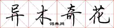 荊霄鵬異木奇花行書怎么寫