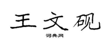 袁強王文硯楷書個性簽名怎么寫