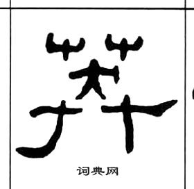 王福庵千字文中莽的寫法