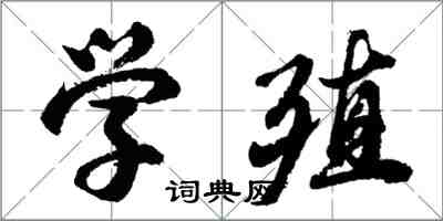 胡問遂學殖行書怎么寫