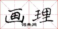 侯登峰畫理楷書怎么寫