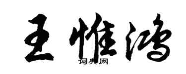 胡問遂王惟鴻行書個性簽名怎么寫