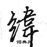 王旻寫的硬筆行書緯