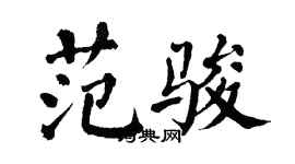 翁闓運范駿楷書個性簽名怎么寫
