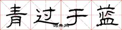 曾慶福青過於藍隸書怎么寫