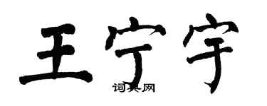 翁闓運王寧宇楷書個性簽名怎么寫