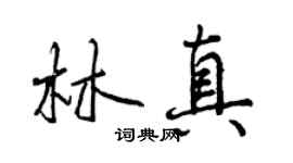 曾慶福林真行書個性簽名怎么寫
