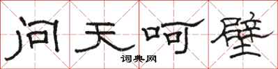 駱恆光問天呵壁隸書怎么寫