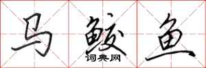 田英章馬鮫魚行書怎么寫