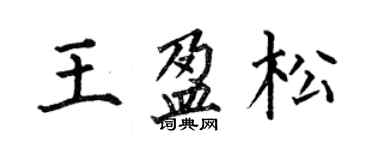 何伯昌王盈松楷書個性簽名怎么寫