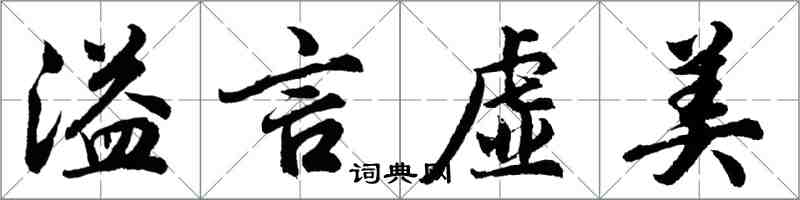 胡問遂溢言虛美行書怎么寫