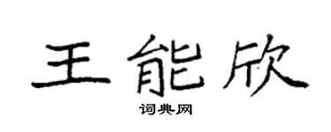 袁強王能欣楷書個性簽名怎么寫