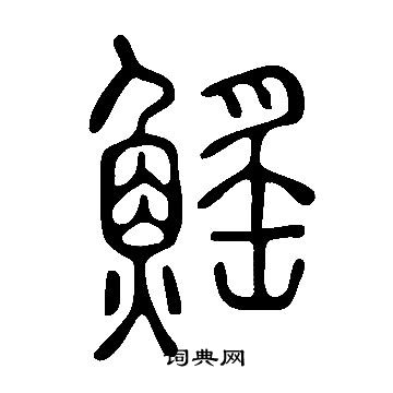 說文解字寫的鰩