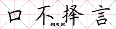 荊霄鵬口不擇言楷書怎么寫