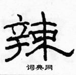 駱恆光寫的硬筆隸書辣