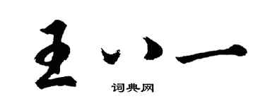 胡問遂王八一行書個性簽名怎么寫