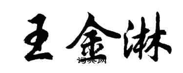 胡問遂王金淋行書個性簽名怎么寫