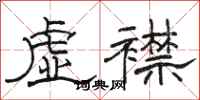 駱恆光虛襟隸書怎么寫
