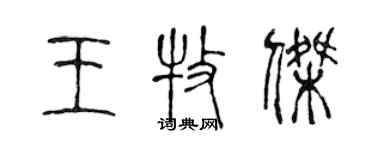 陳聲遠王牧傑篆書個性簽名怎么寫