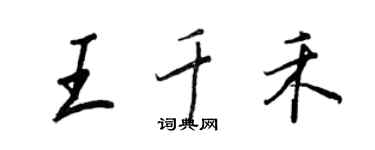 王正良王千禾行書個性簽名怎么寫