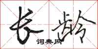 駱恆光長齡行書怎么寫